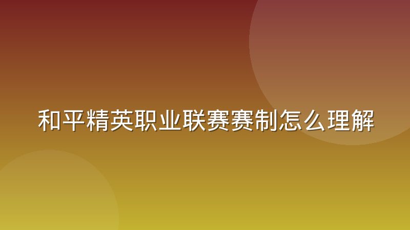 和平精英职业联赛赛制怎么理解，观赛前需要知道哪些核心规则